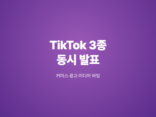 TikTok이 한 번에 세 가지를 바꿨습니다