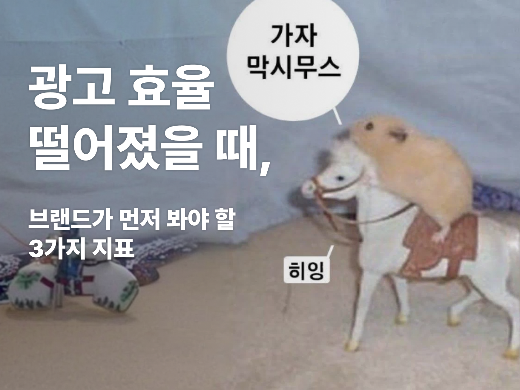 광고 효율이 떨어졌을 때 봐야 할 3가지 지표