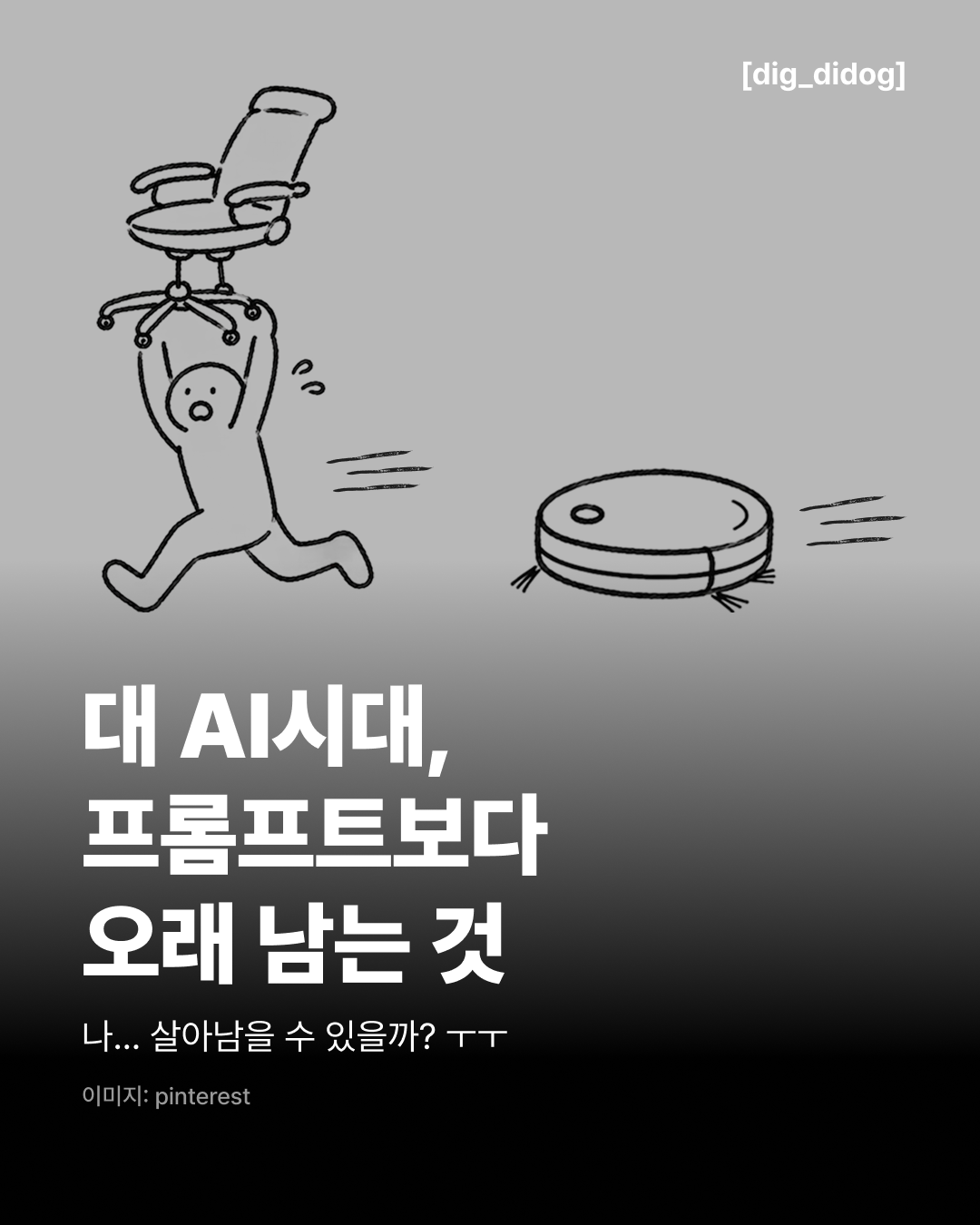 대AI시대 디자이너 생존전략