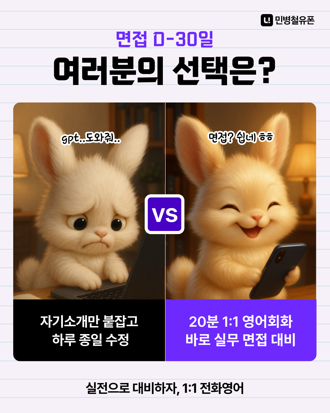 민병철유폰 면접실전대비