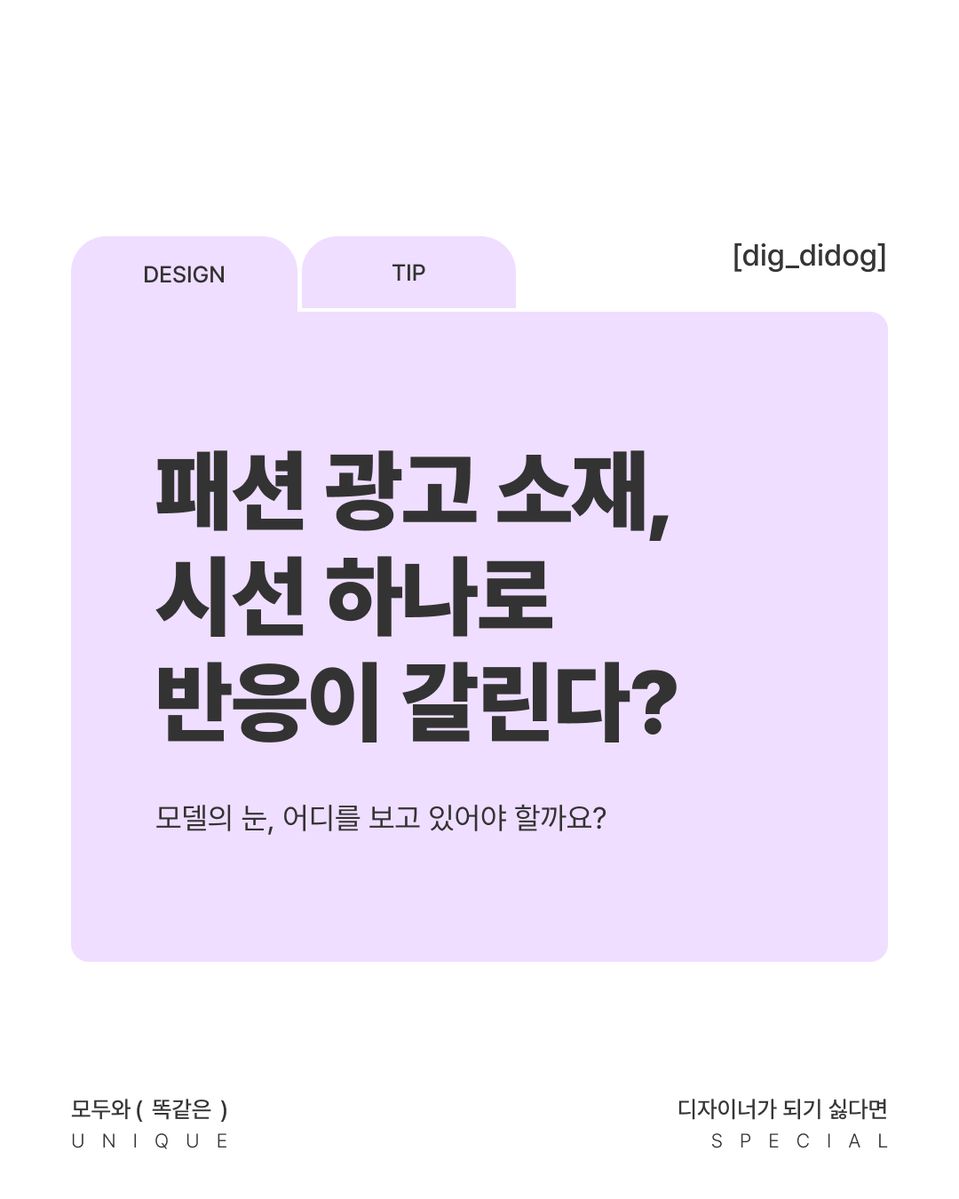모델의 눈, 어디를 보고 있어야 할까요?