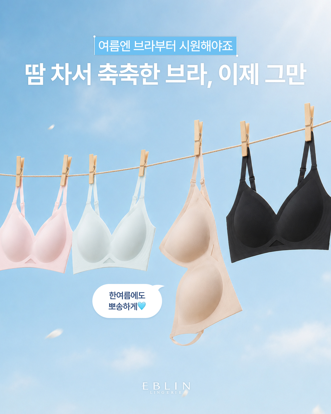 EBLIN 쿨심리스