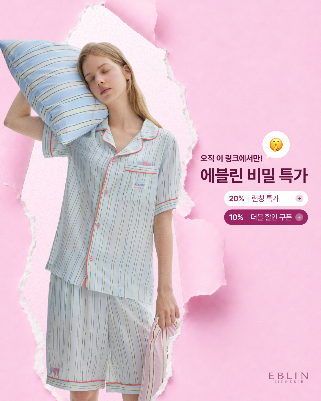 EBLIN 수수진 더블할인