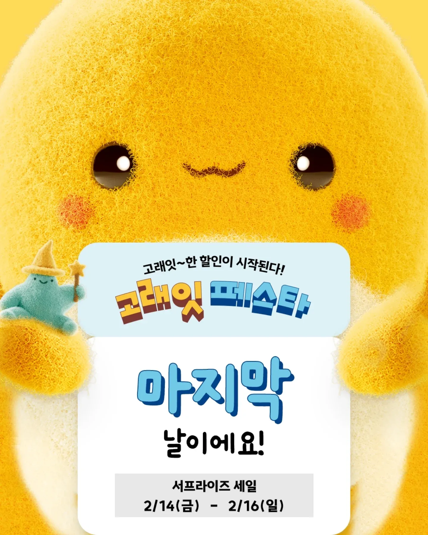 emart 2월 고래잇페스타 마지막날