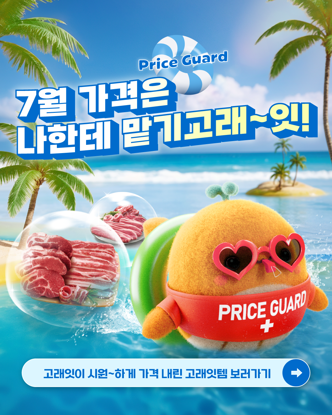 emart 7월 고래잇페스타 대품 홍보 1