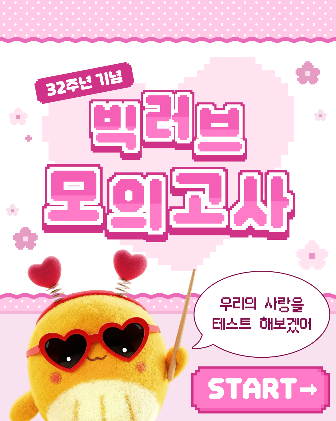 emart 빅러브 모의고사 이벤트 1