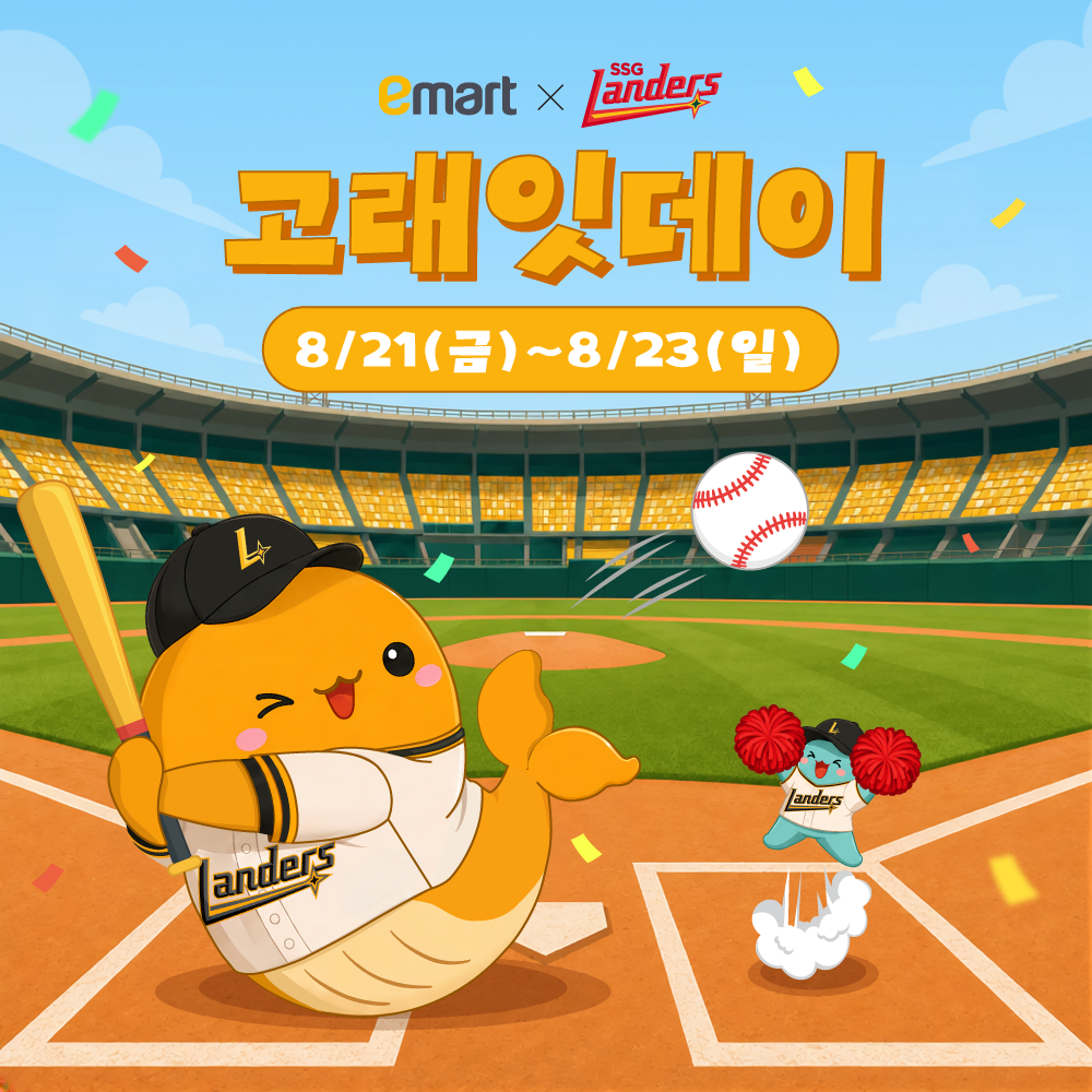 emart 고래잇데이 x SSG 랜더스