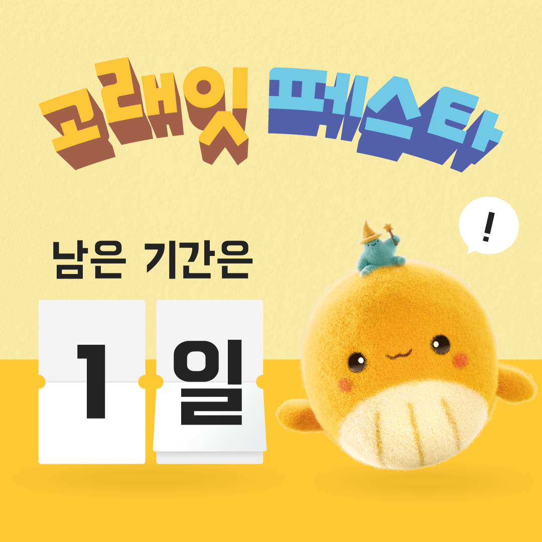 emart 고래잇페스타 리마인드 1