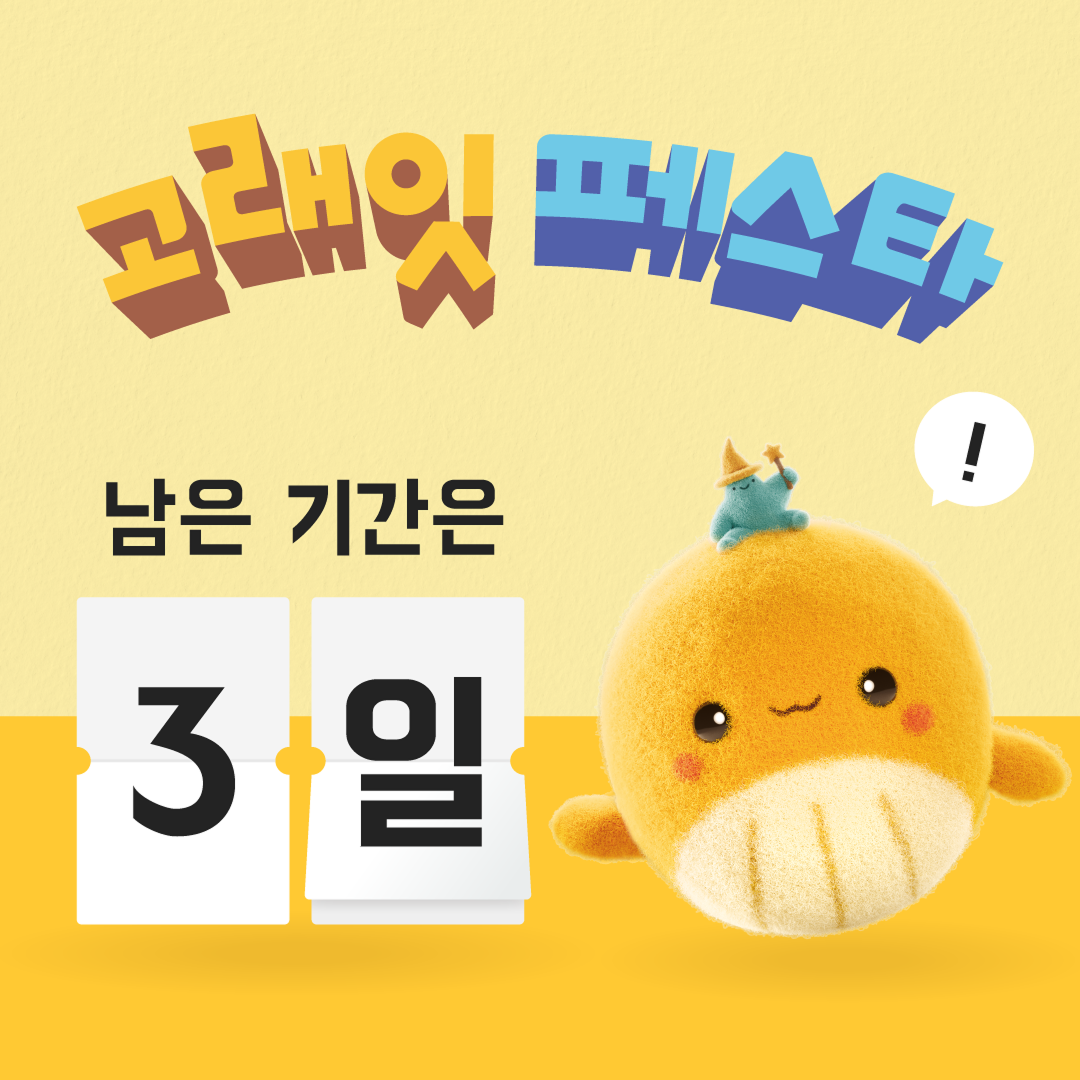 emart 고래잇페스타 리마인드 3
