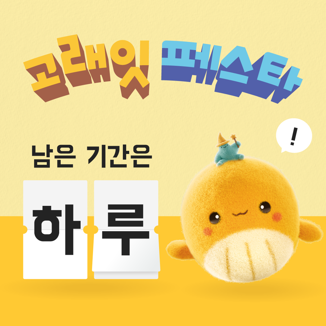emart 고래잇페스타 리마인드 4