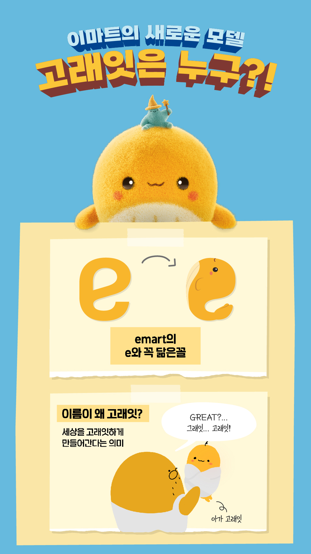 emart 고래잇 스토리 하이라이트 1