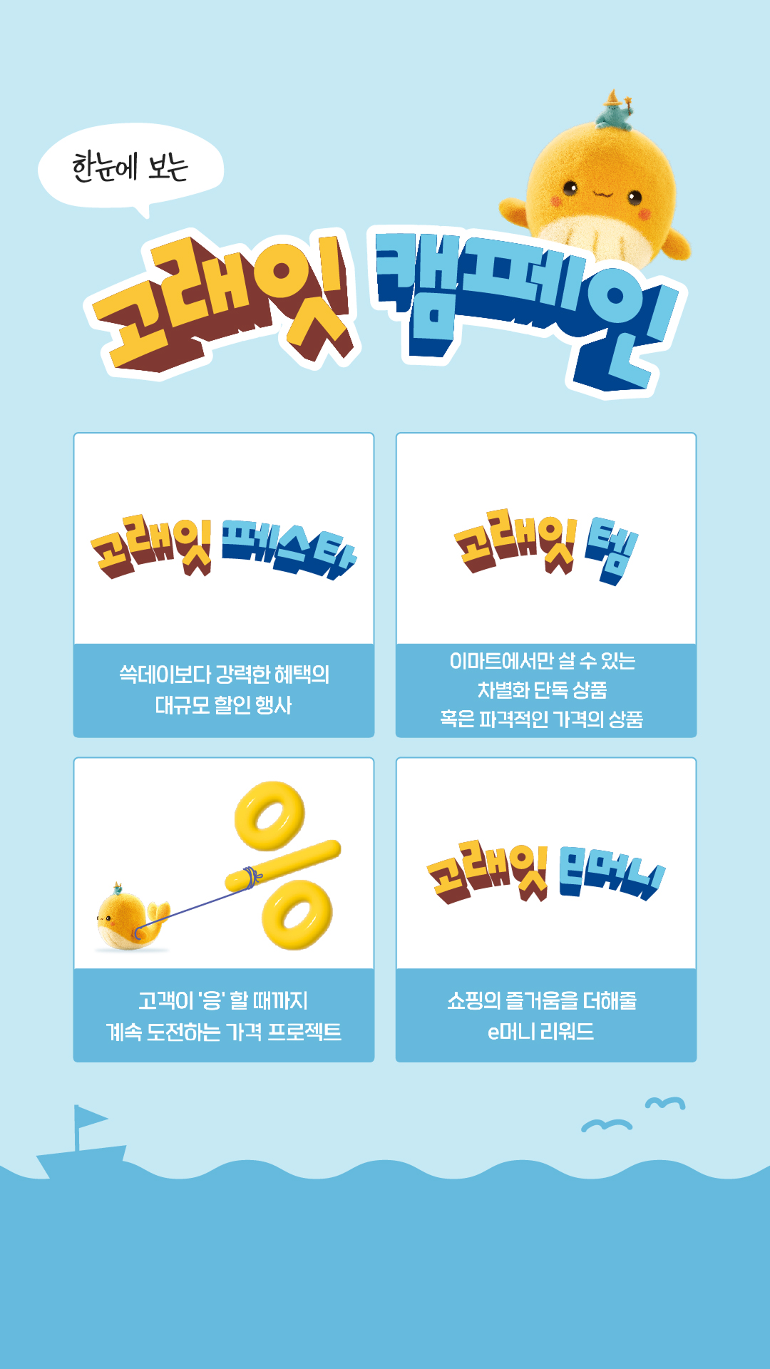emart 고래잇 스토리 하이라이트 3