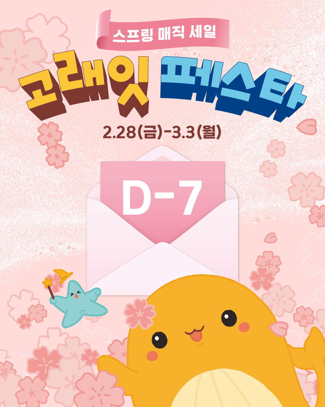 emart 3월 고래잇페스타 사전고지 1