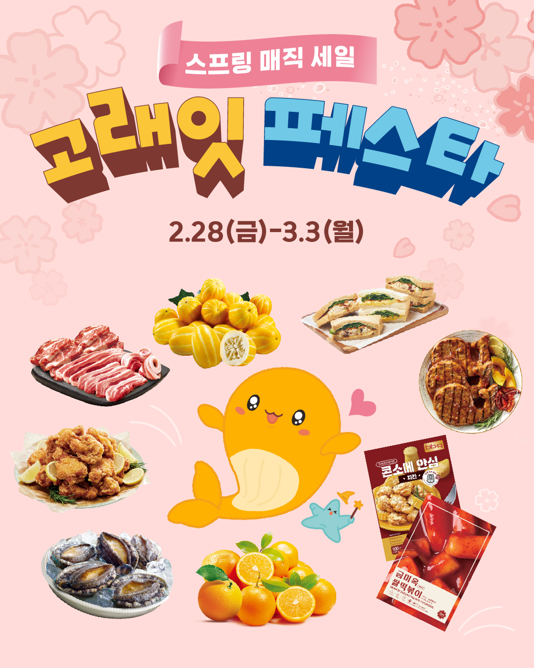 emart 3월 고래잇페스타 사전고지 2
