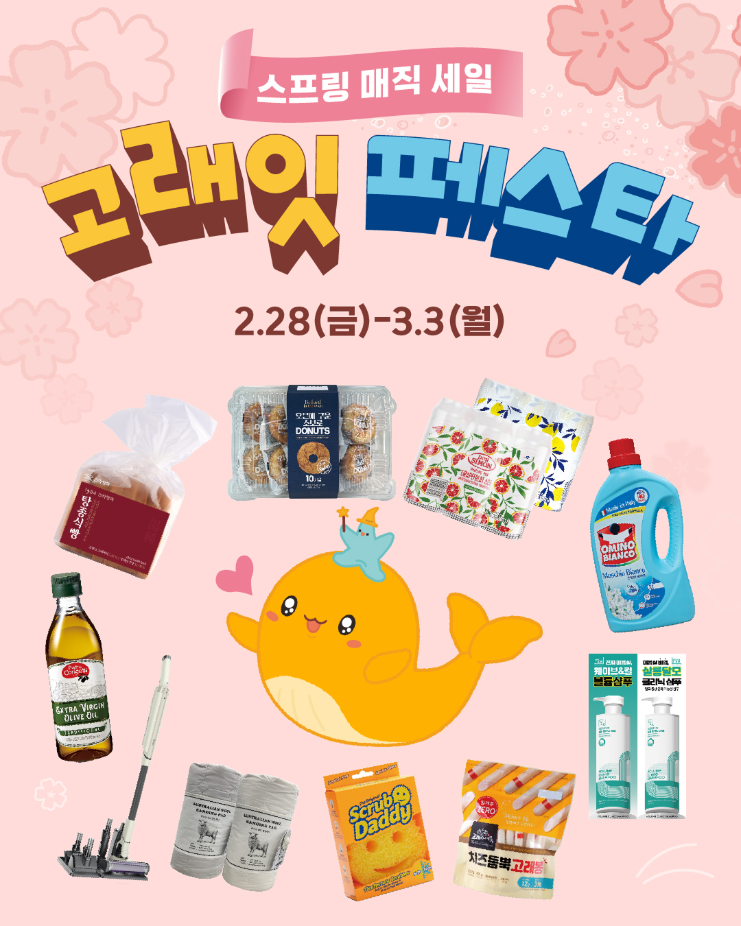 emart 3월 고래잇페스타 사전고지 3