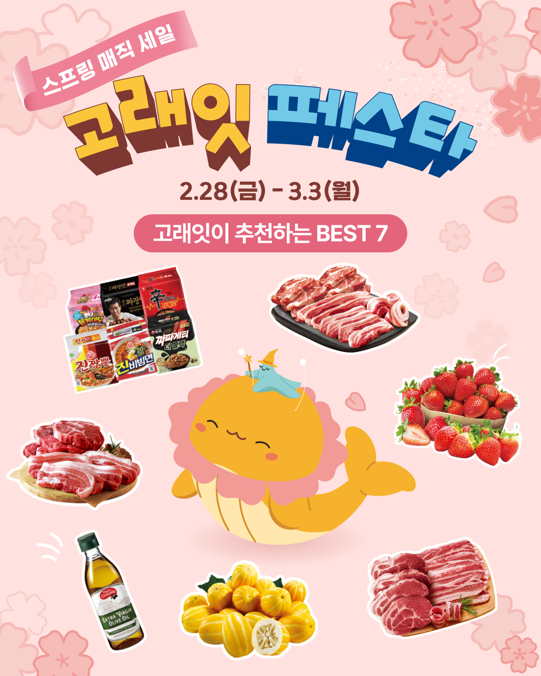 emart 3월 고래잇페스타 추천템 1