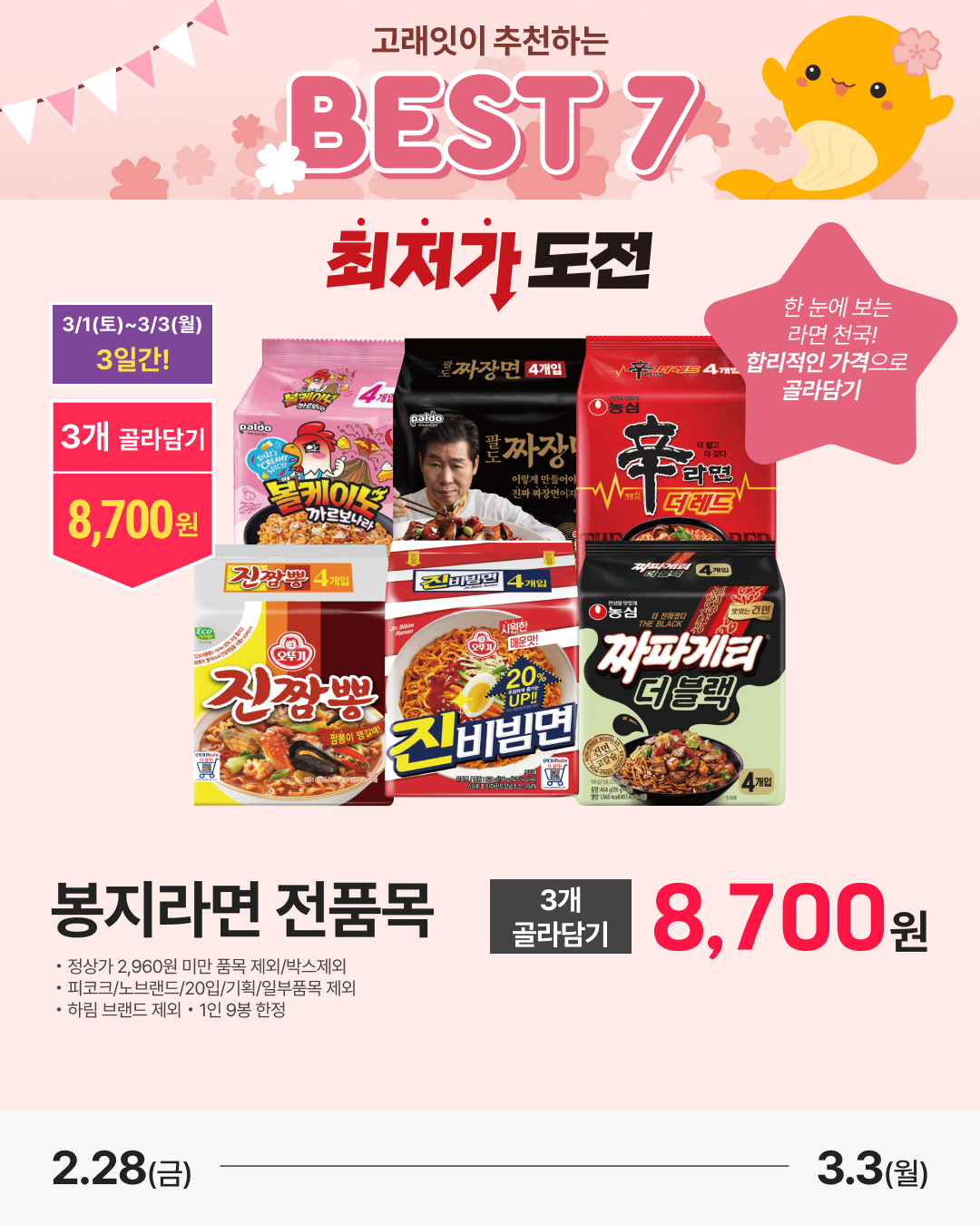 emart 3월 고래잇페스타 추천템 6