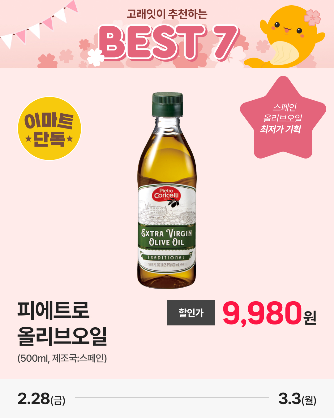 emart 3월 고래잇페스타 추천템 7