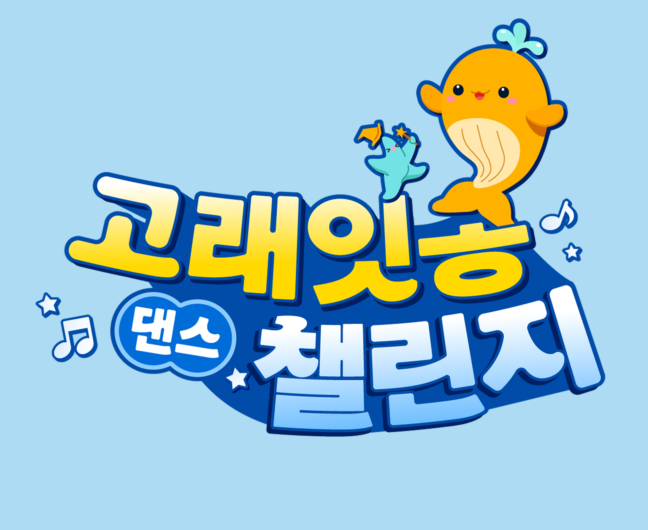 emart 고래잇송 댄스챌린지 로고