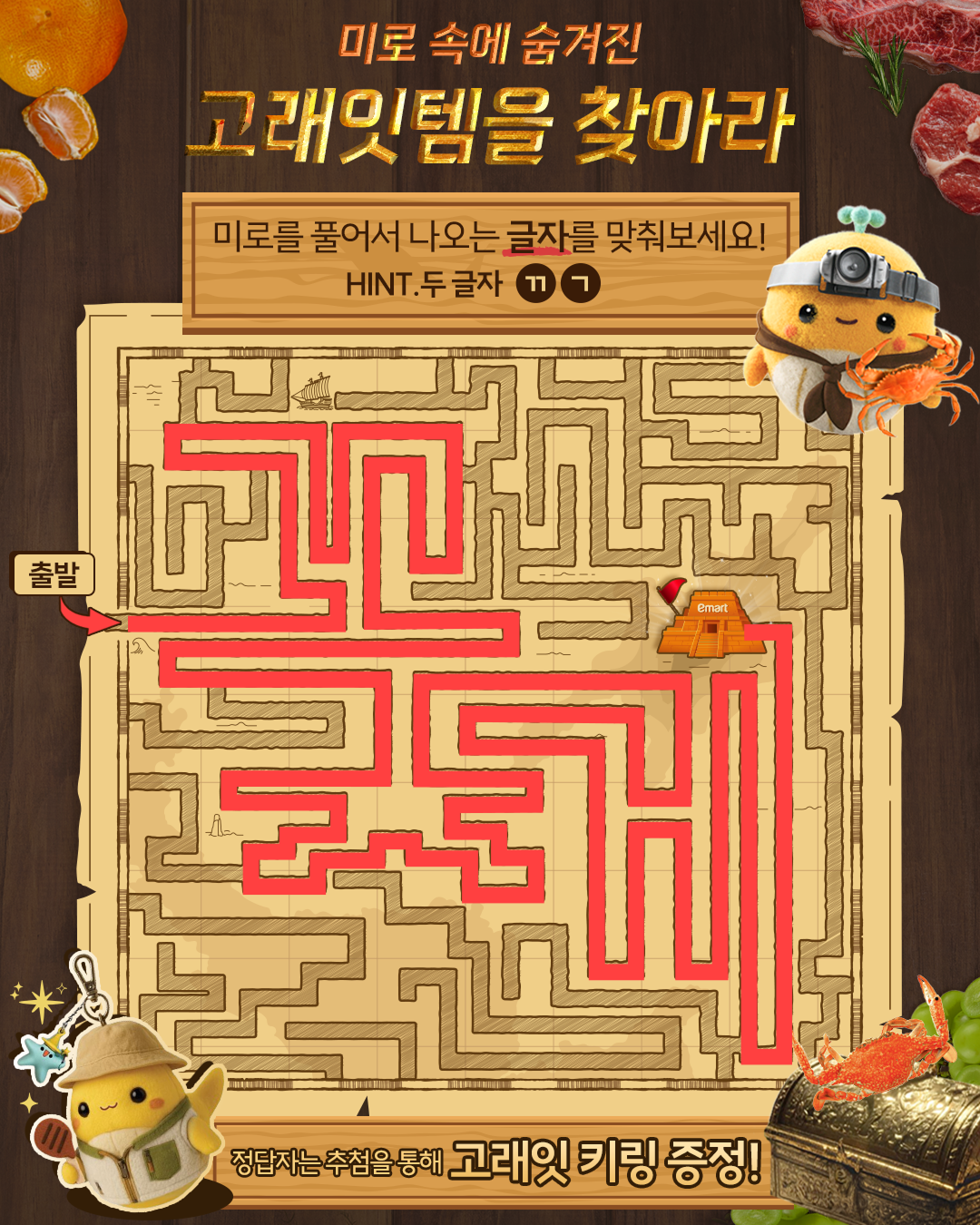 emart 글자가 나오는 미로 이벤트