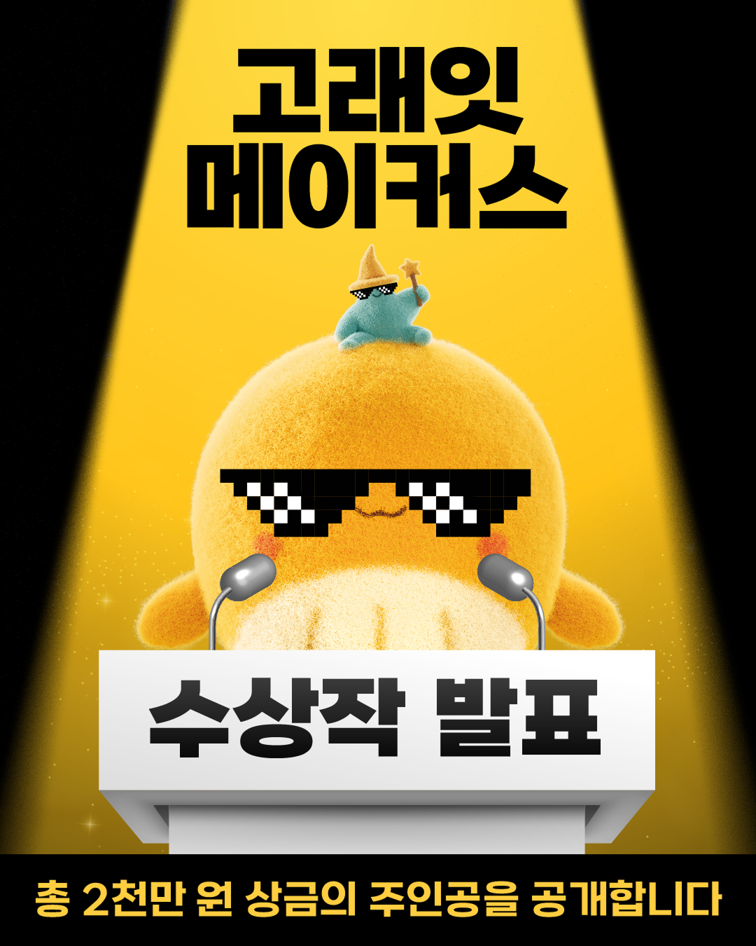 emart 고래잇메이커스 수상자 고지&SNS 운영 1