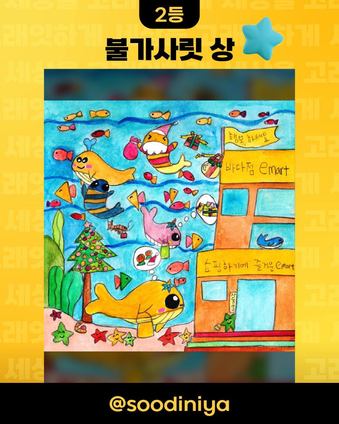 emart 고래잇메이커스 수상자 고지&SNS 운영 3