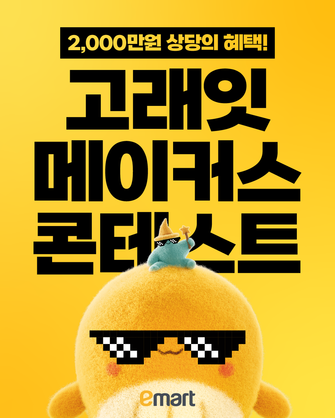 emart 고래잇메이커스콘테스트 행사고지 1