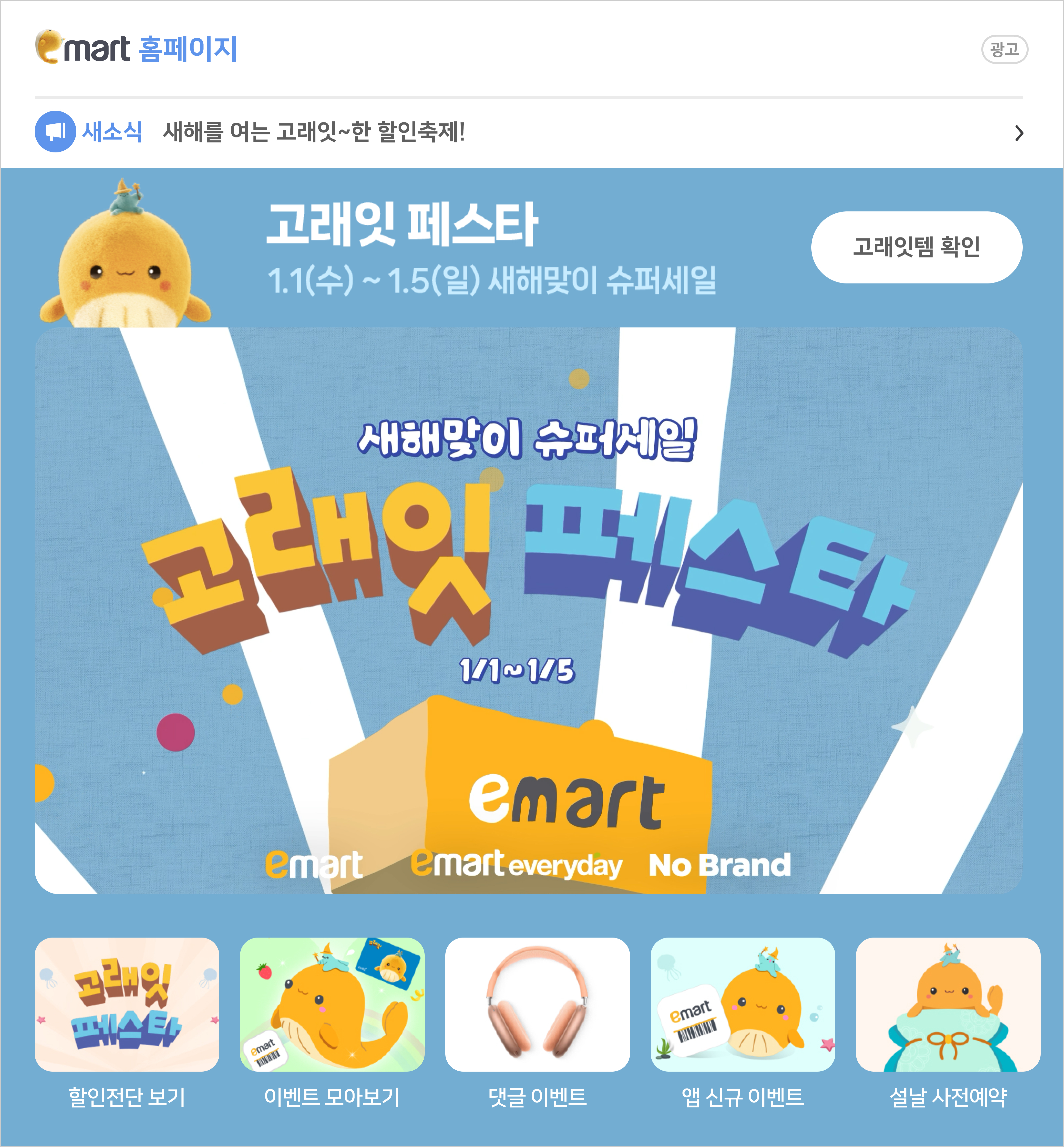 emart 1월 고래잇페스타