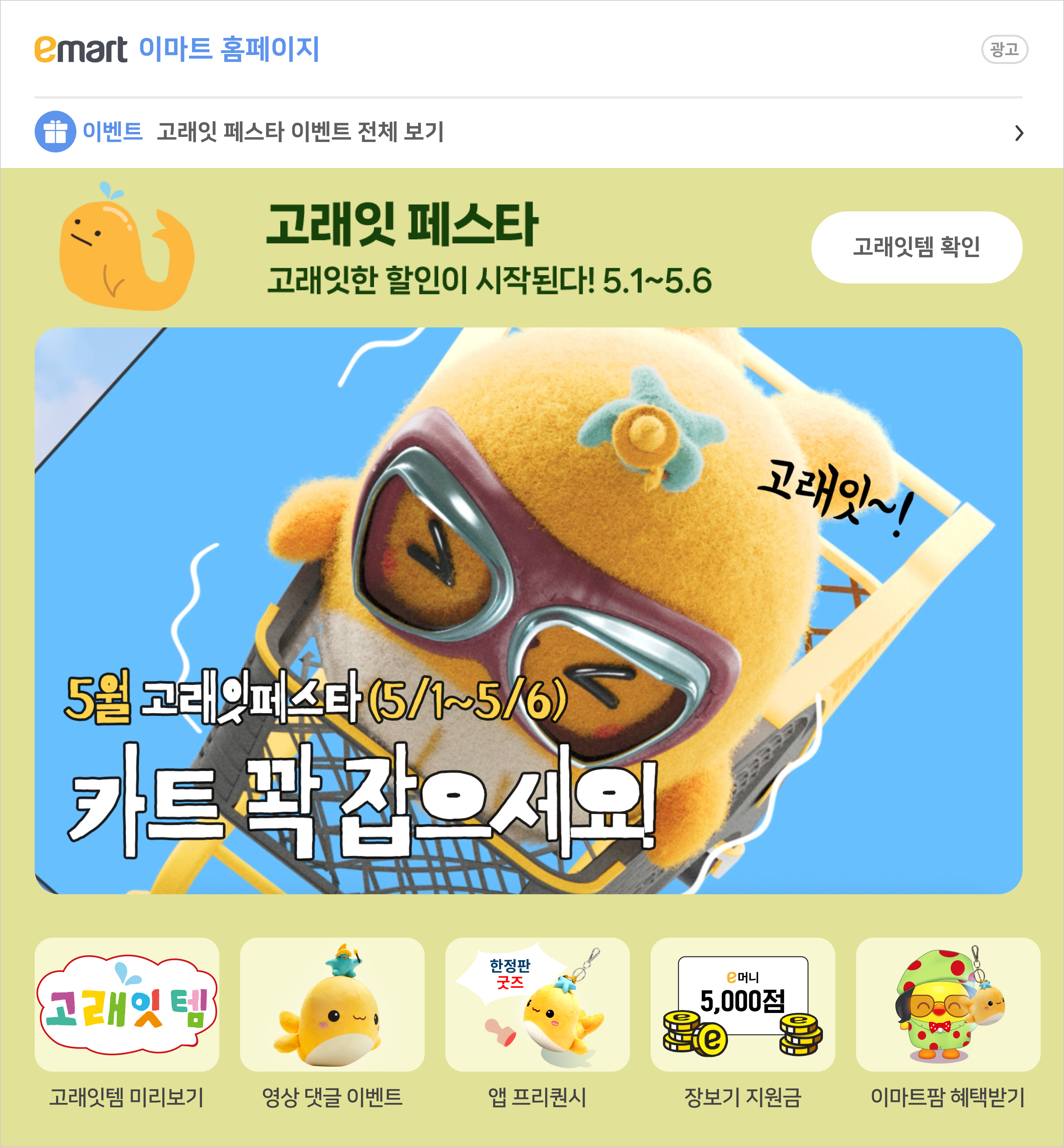 emart 5월 고래잇페스타