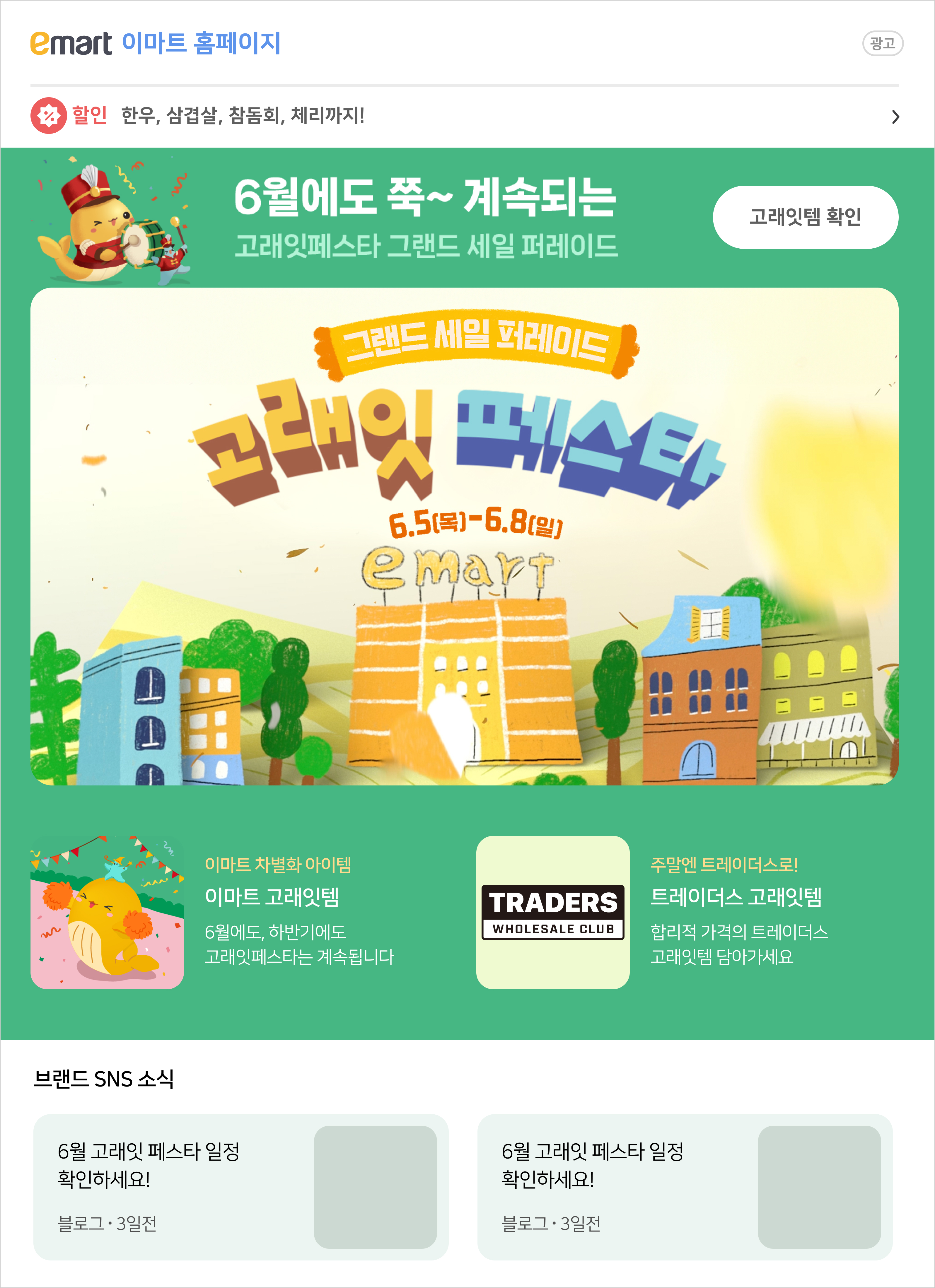 emart 6월 고래잇페스타 1