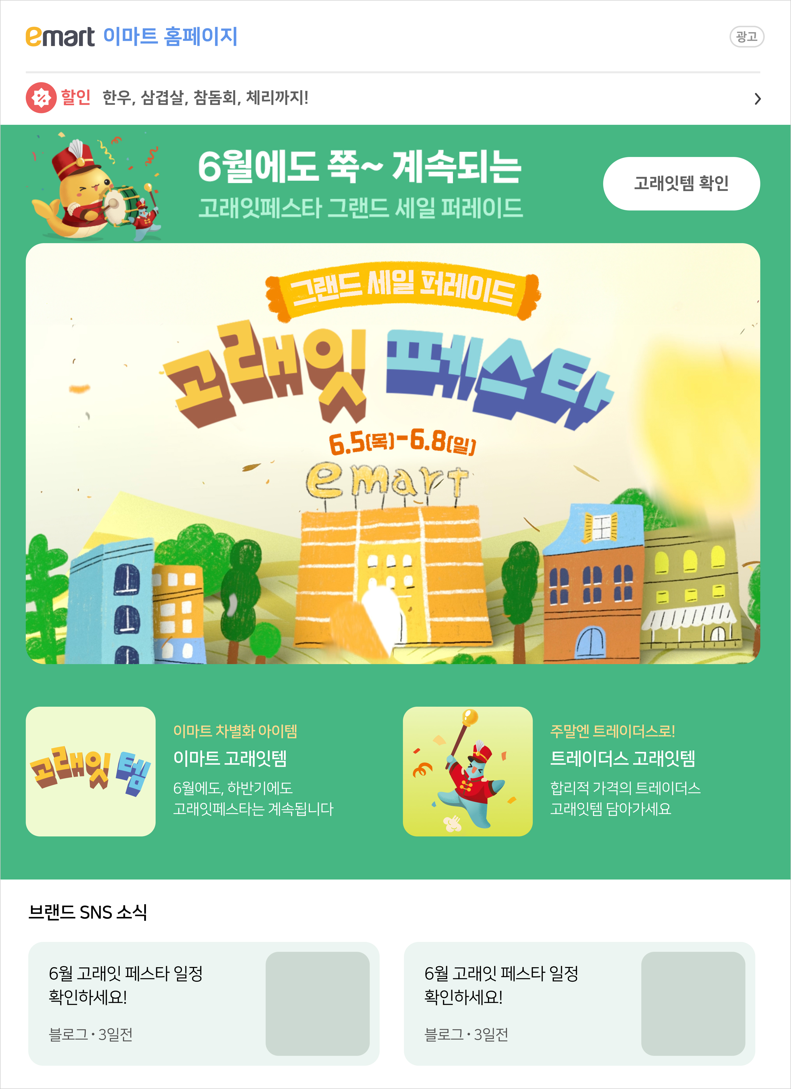 emart 6월 고래잇페스타 2