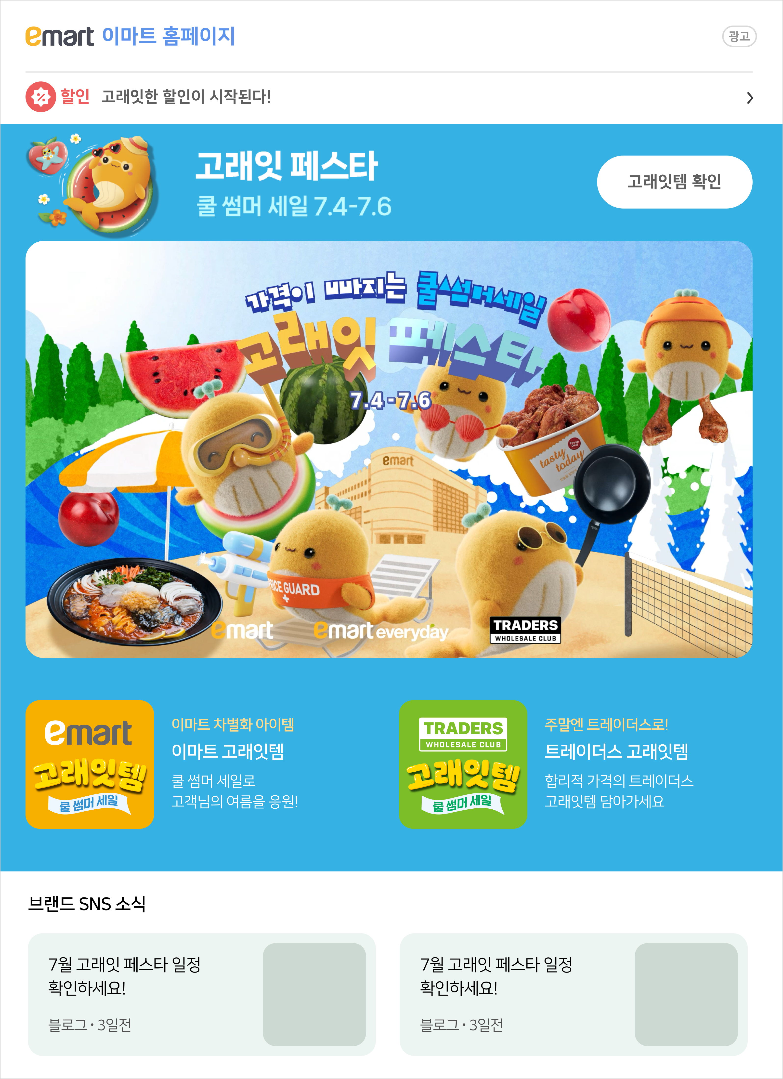 emart 7월 고래잇페스타