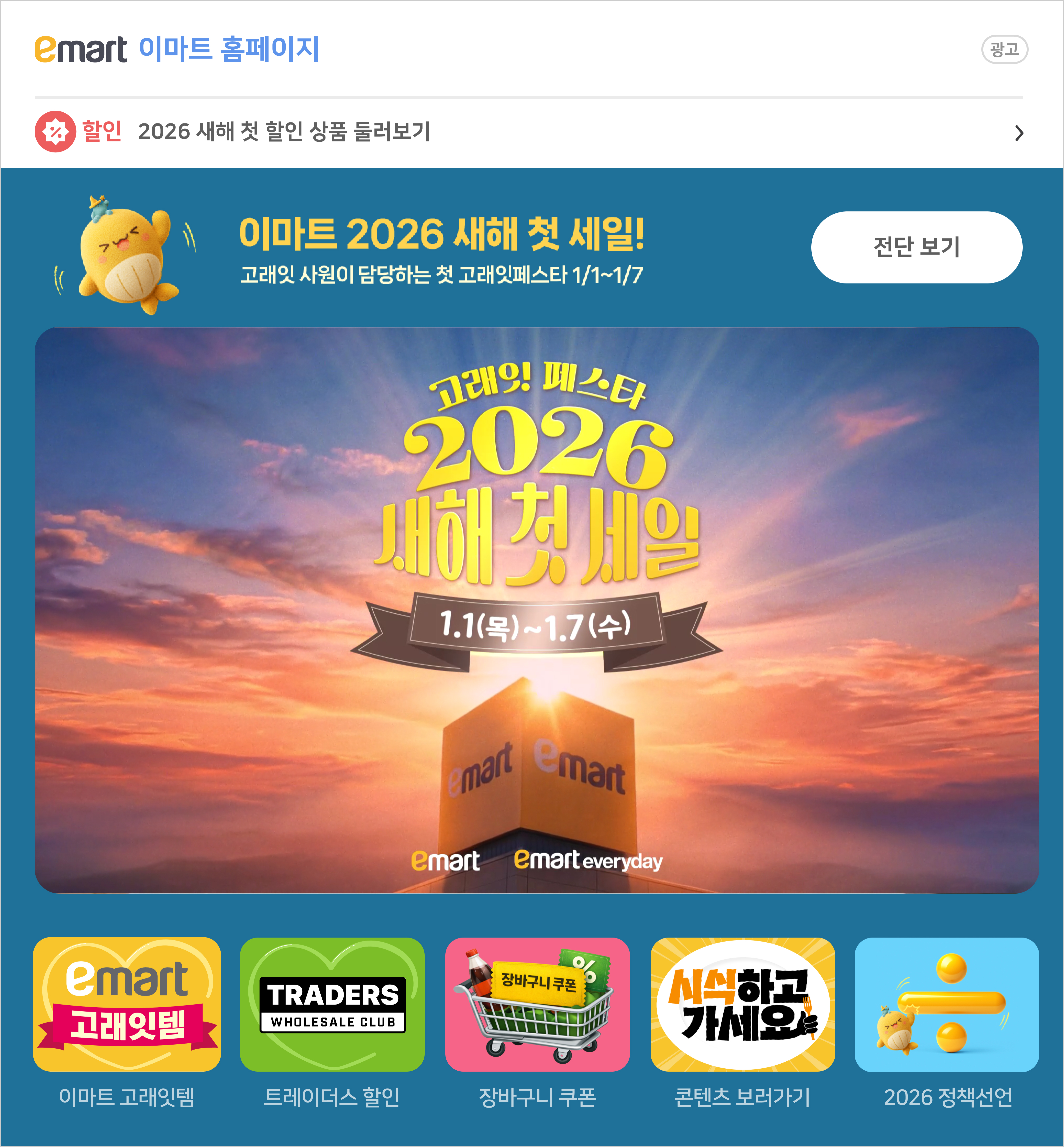 emart 1월 고래잇페스타