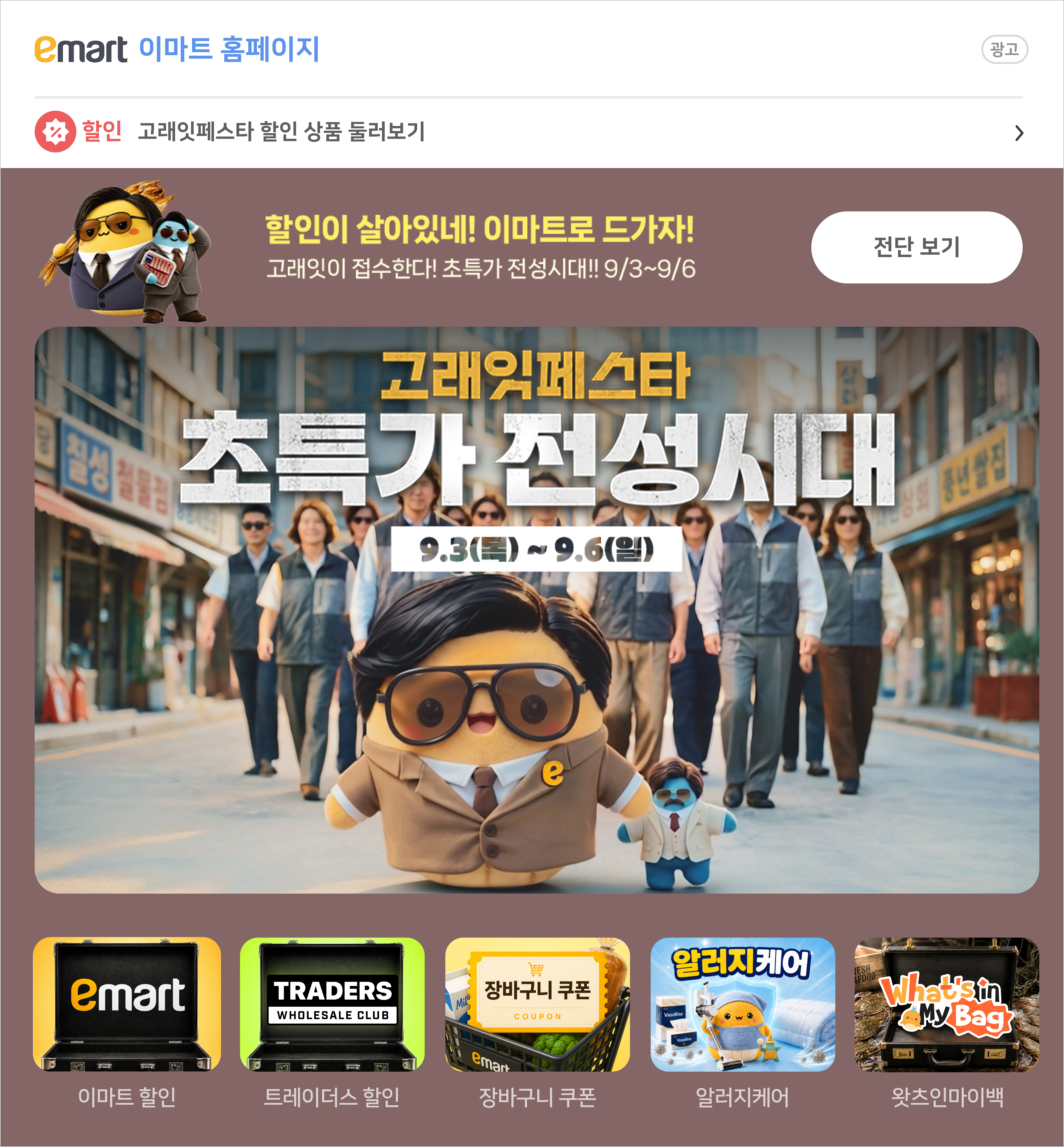 emart 초특가 전성시대 브랜드검색