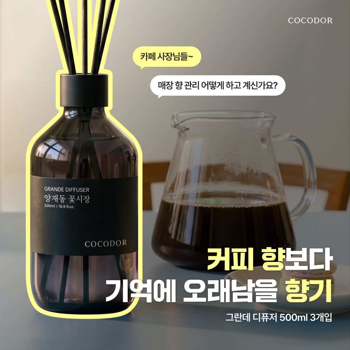 코코도르 그란데디퓨저 섬유탈취제