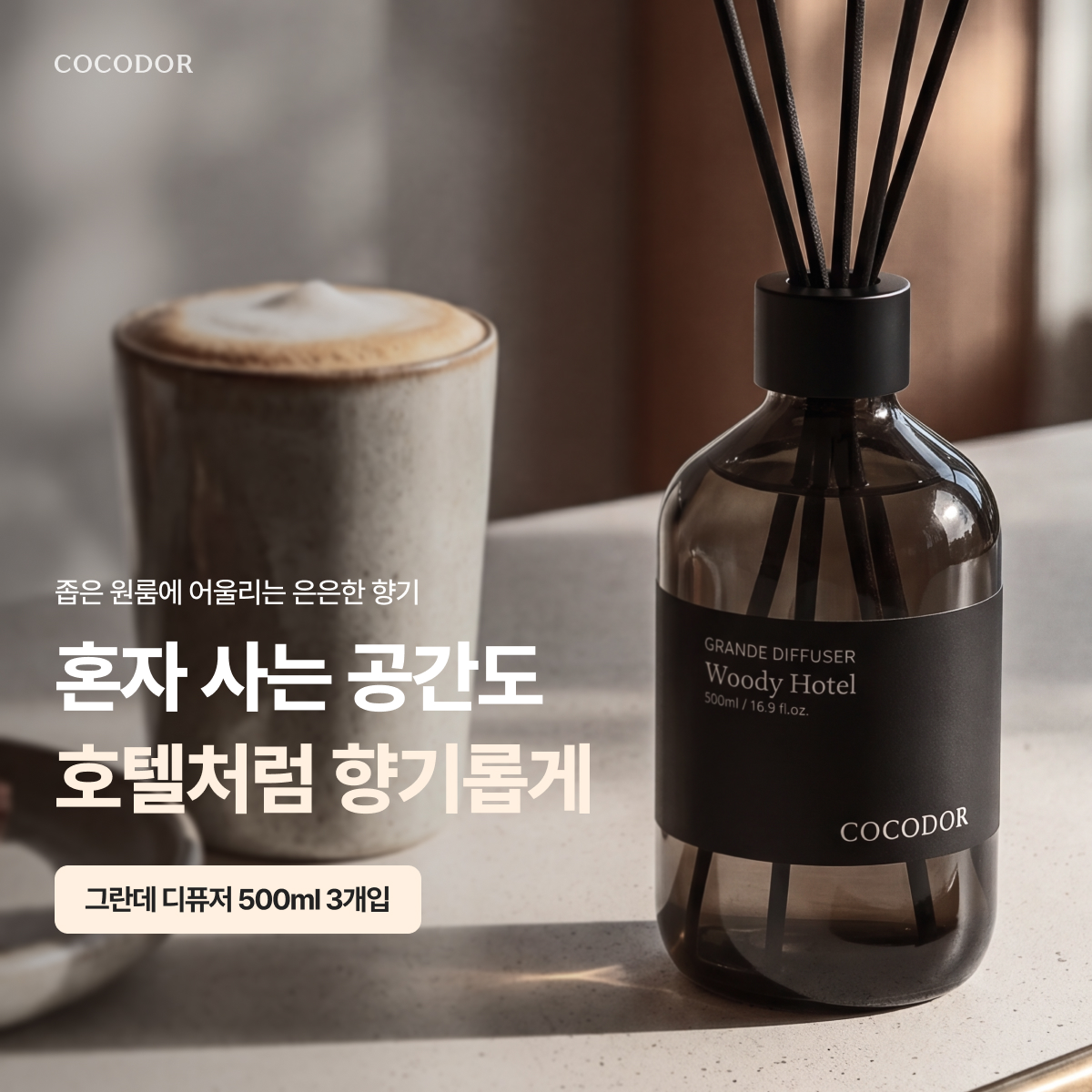 코코도르 그란데디퓨저 섬유탈취제