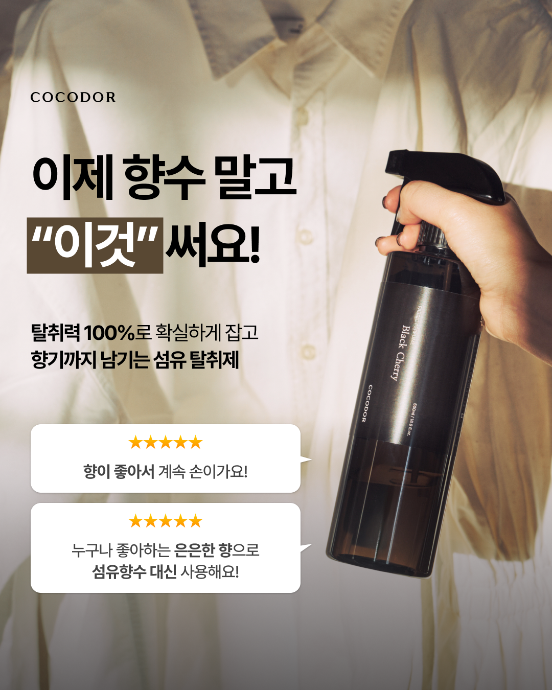 코코도르 상시 섬유탈취제