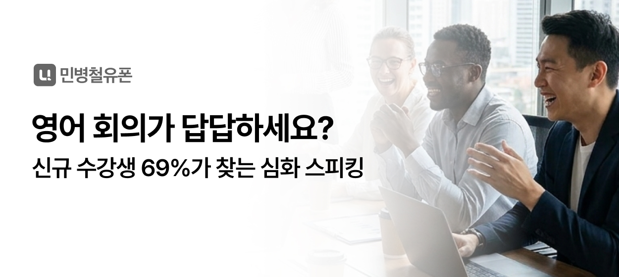 민병철유폰 커뮤니티 배너
