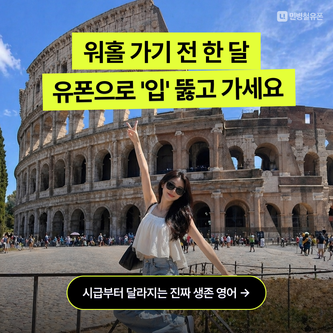 민병철유폰 워홀 생존영어