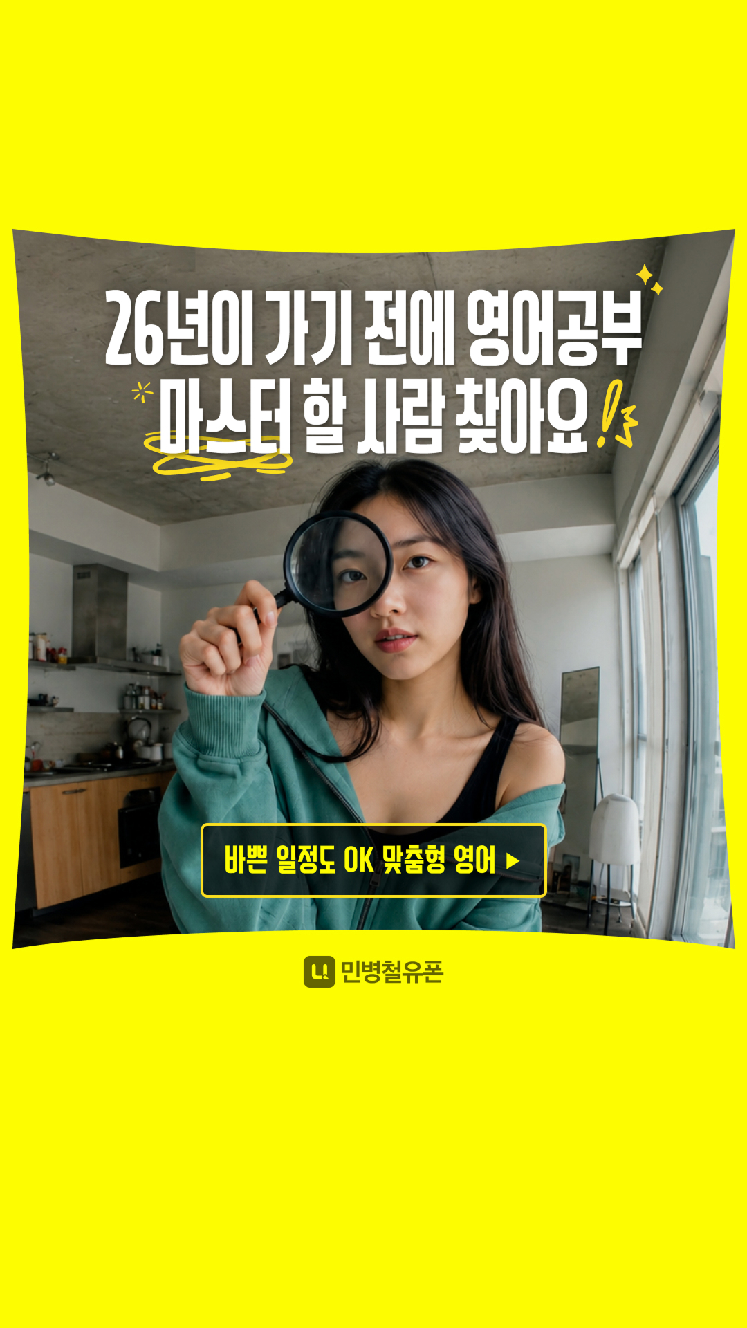 민병철유폰 맞춤형 영어