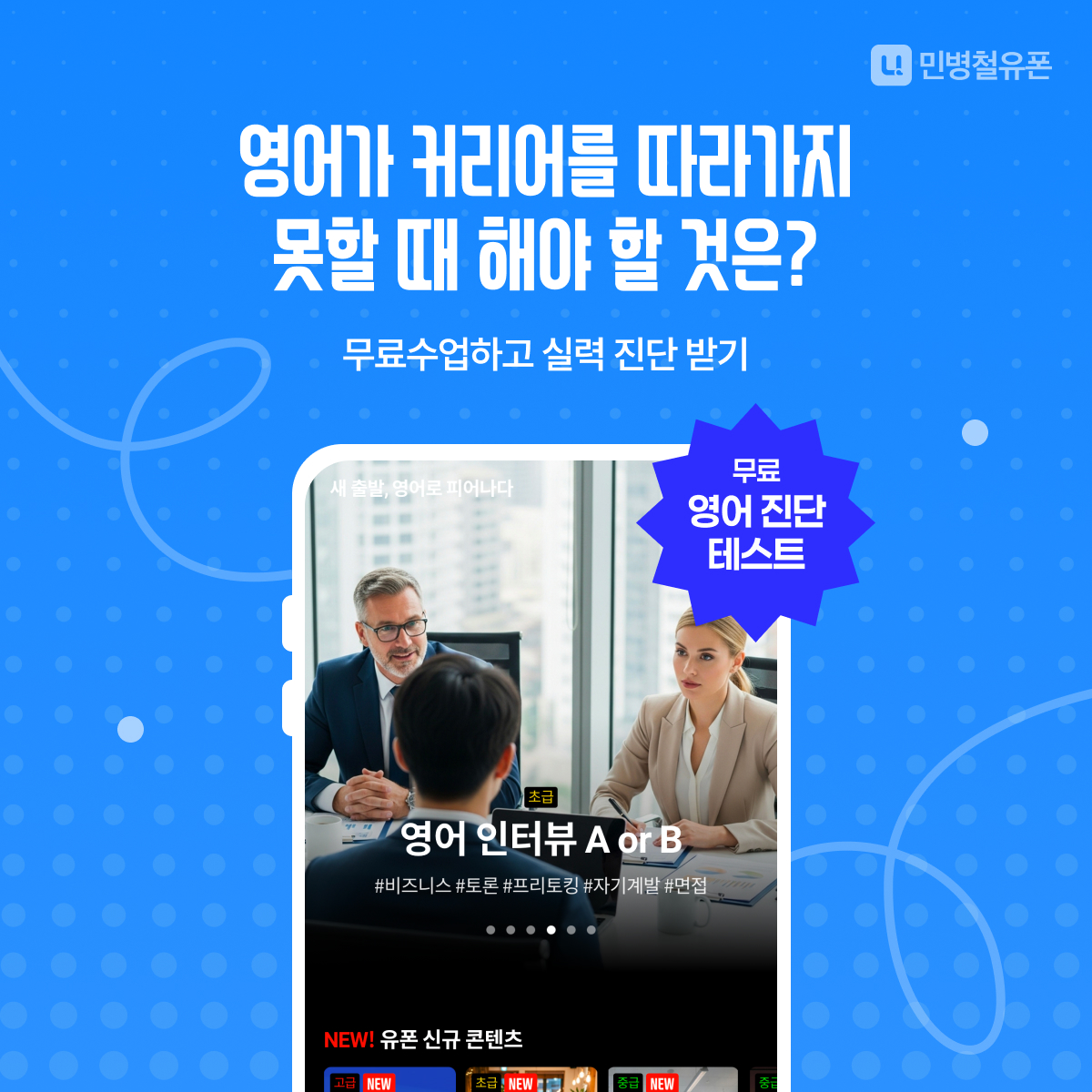 민병철유폰 습관
