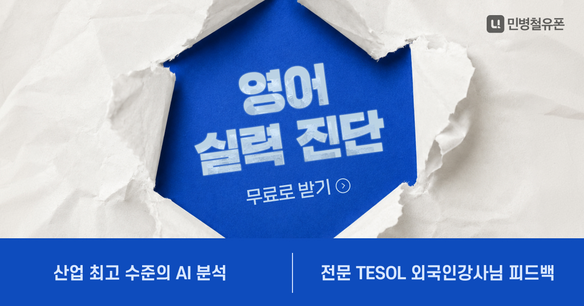 민병철유폰 실력진단 가로형