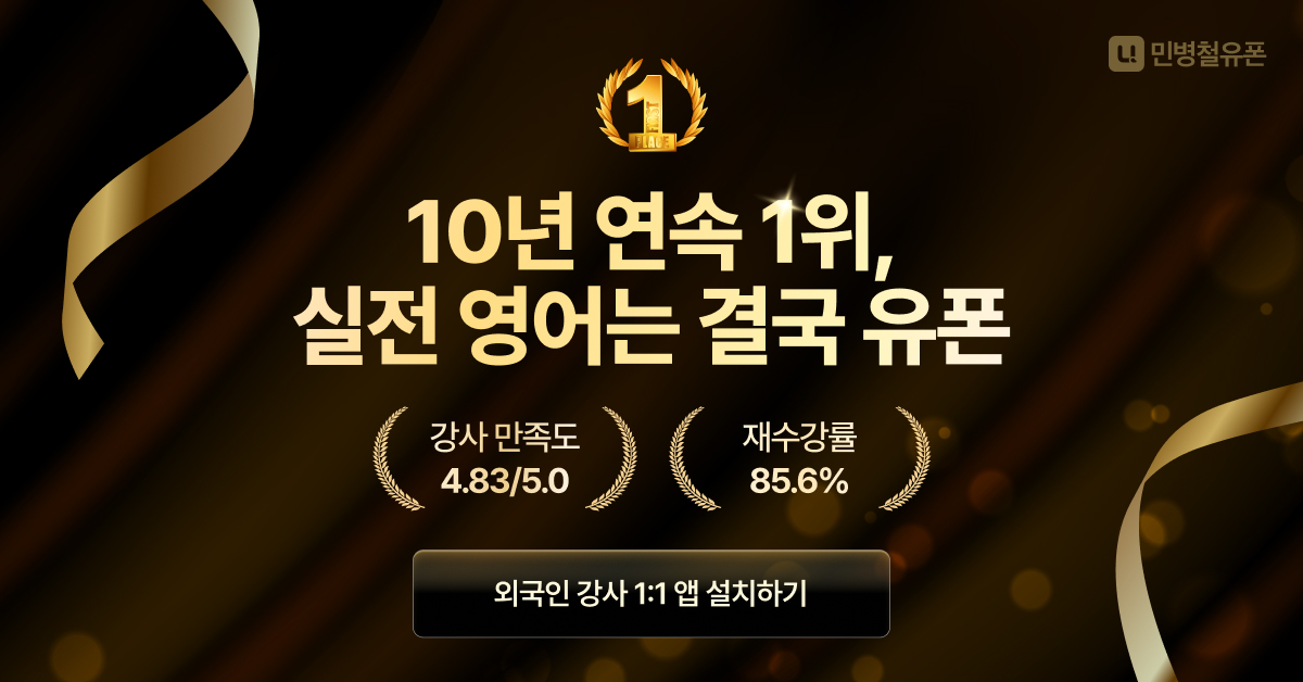 민병철유폰 신뢰형 검증된 선택