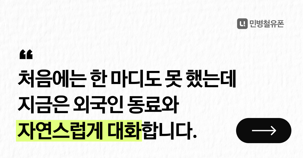 민병철유폰 GDN 자연스러운 대화