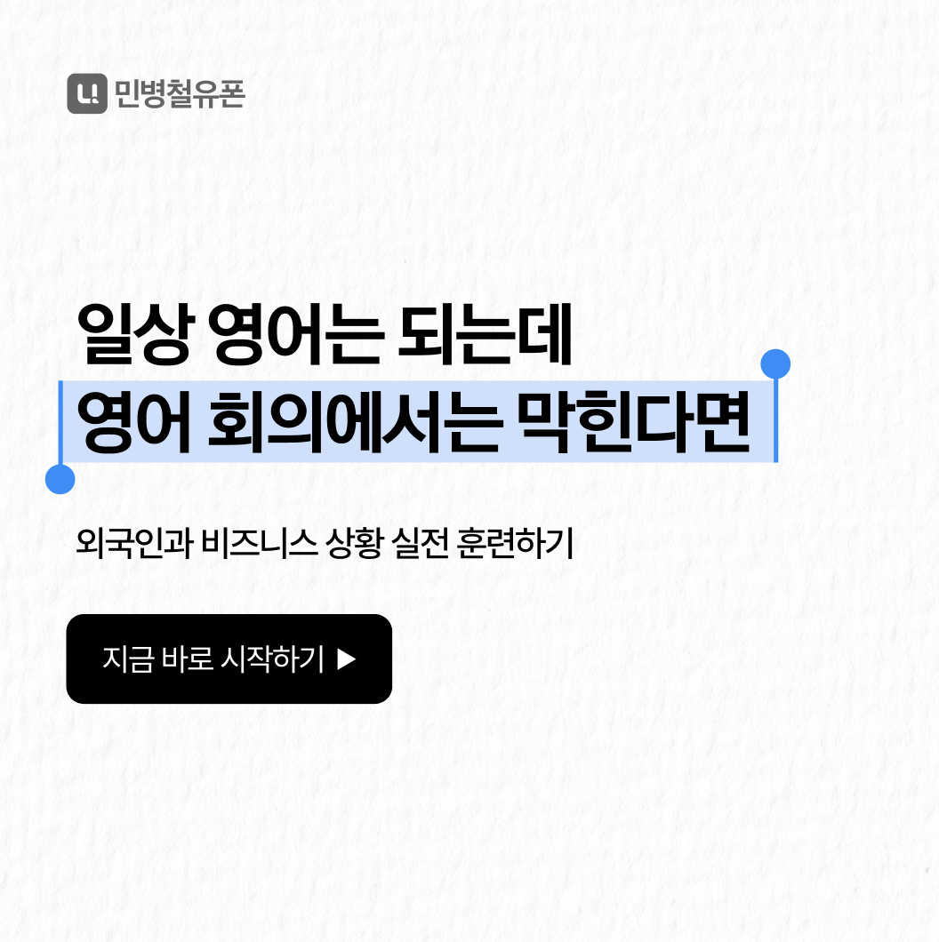 민병철유폰 비즈니스 영어