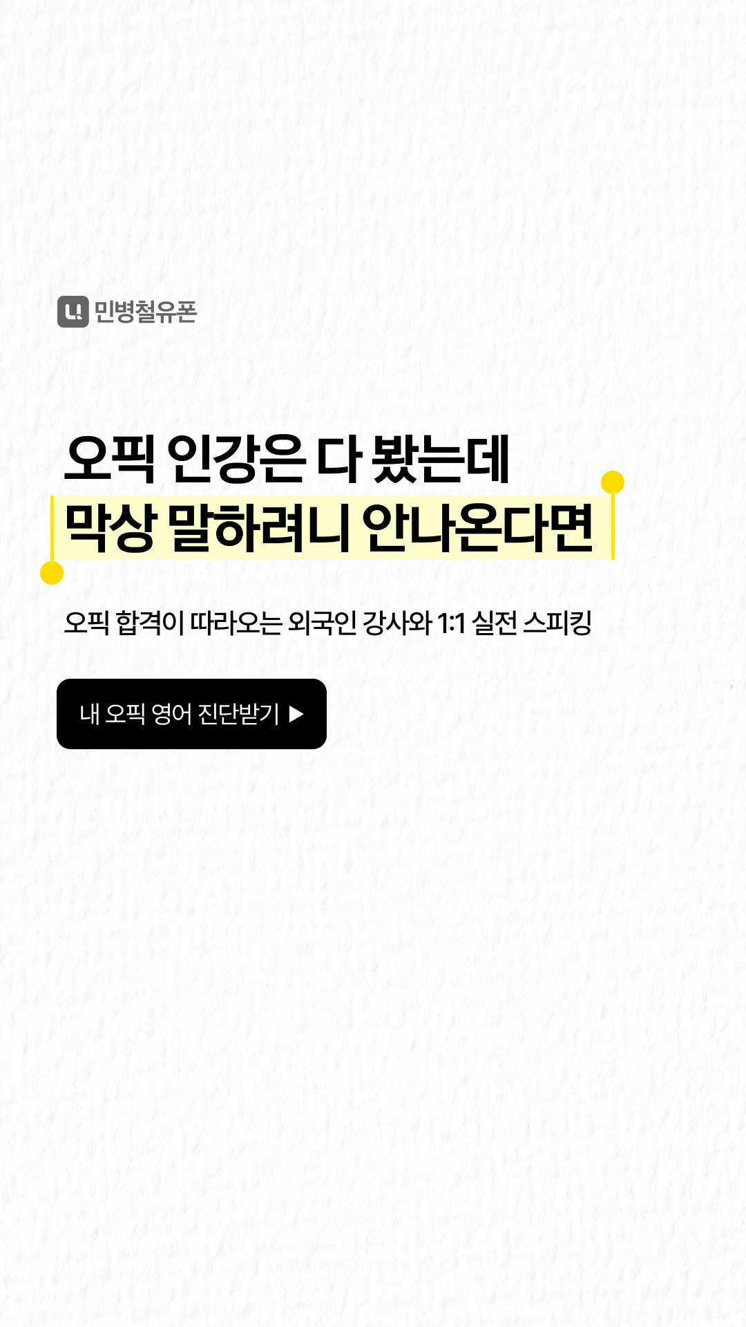민병철유폰 오픽 준비