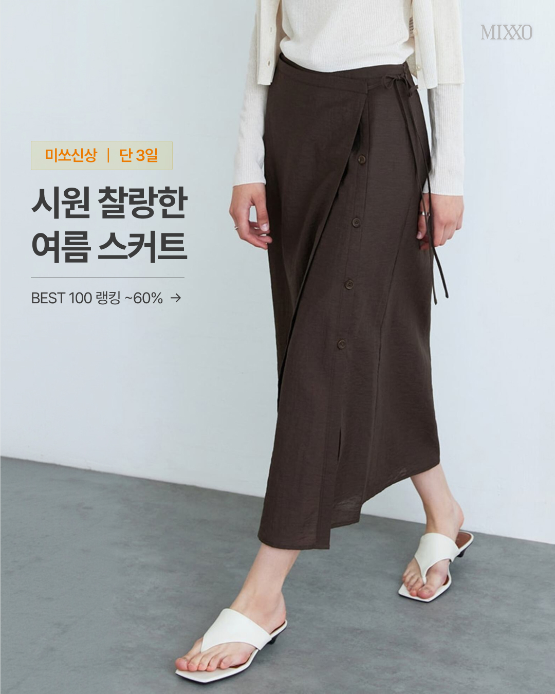 MIXXO 주말특가