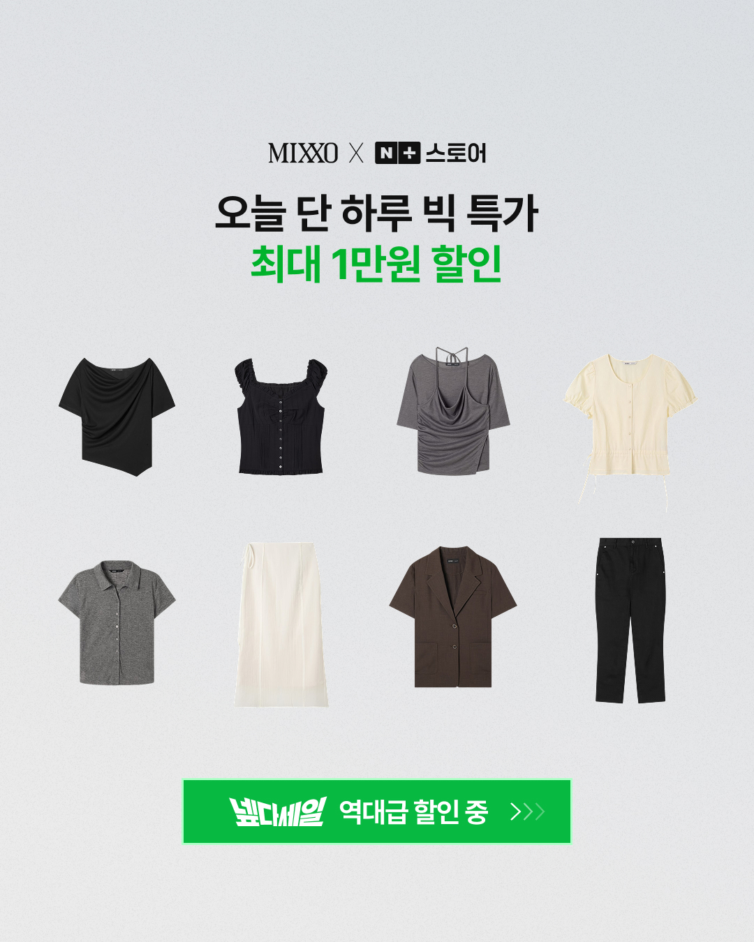 MIXXO 넾다세일