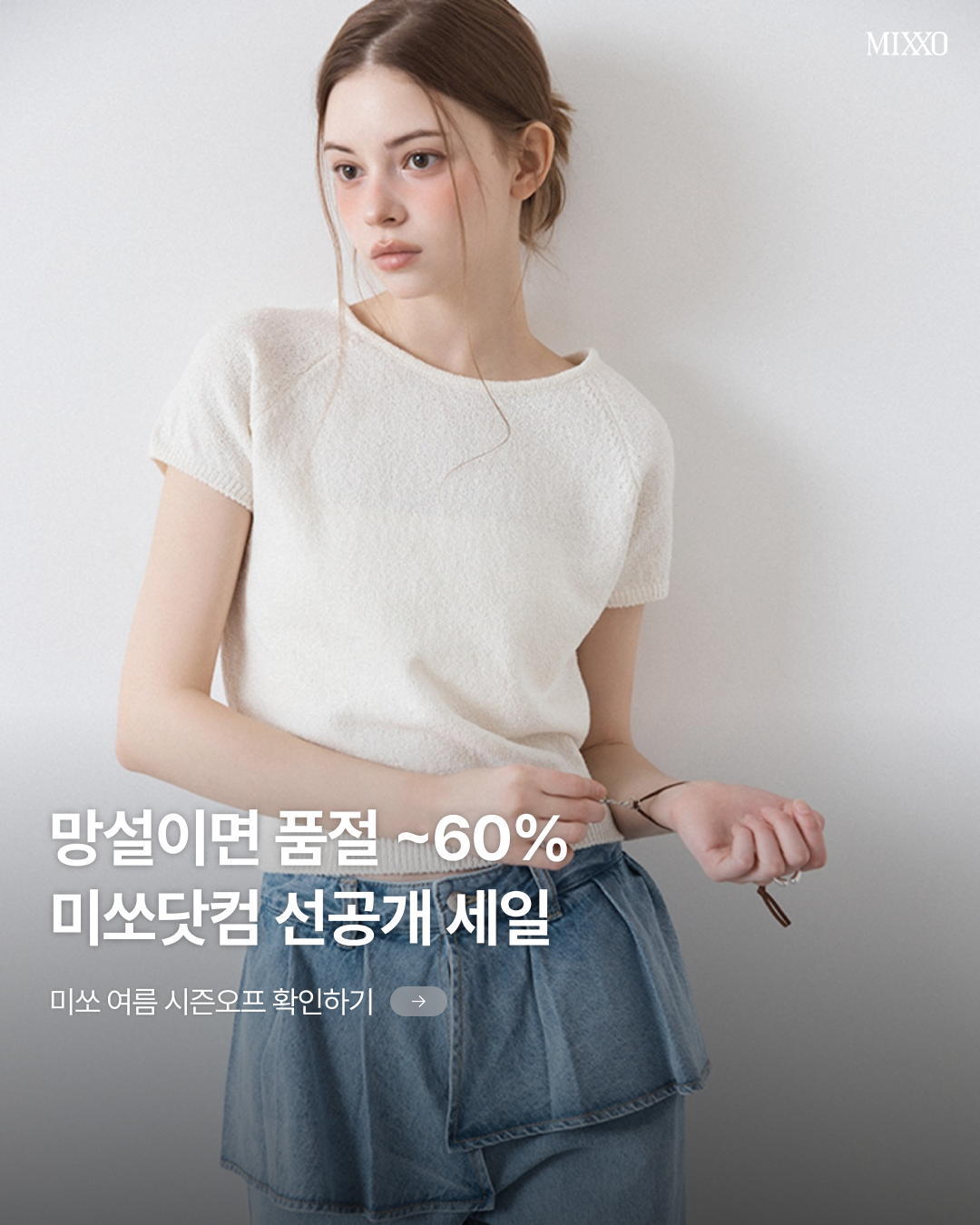 MIXXO 시즌오프데이