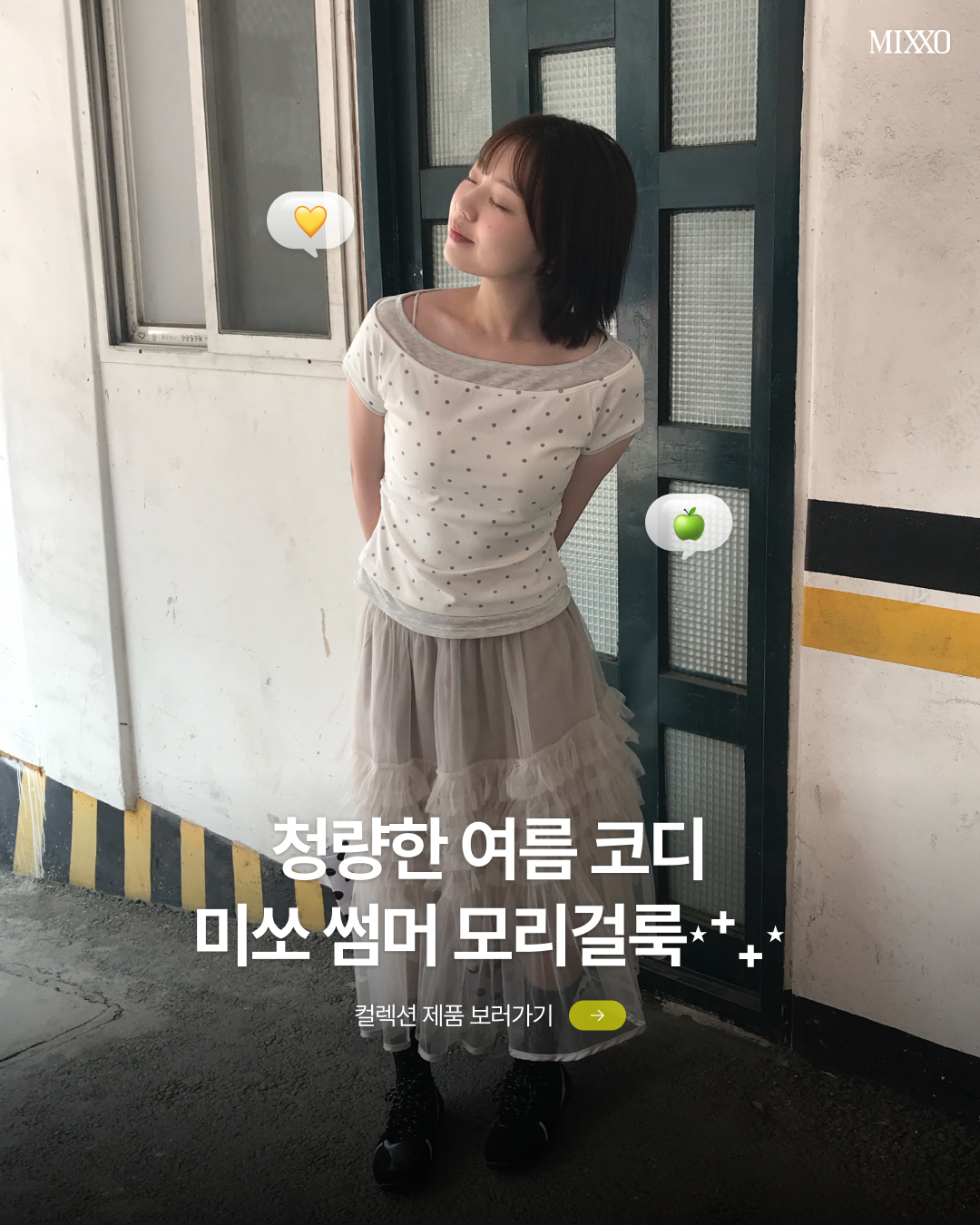 MIXXO 썸머모리걸
